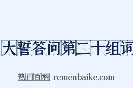 大誓答问第二十组词是什么意思的图片